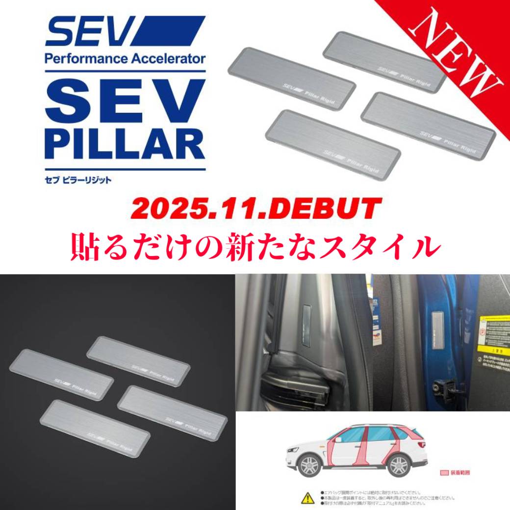 自動車用】SEV ピラーリジット【4枚セット】 公式】SEV（セブ