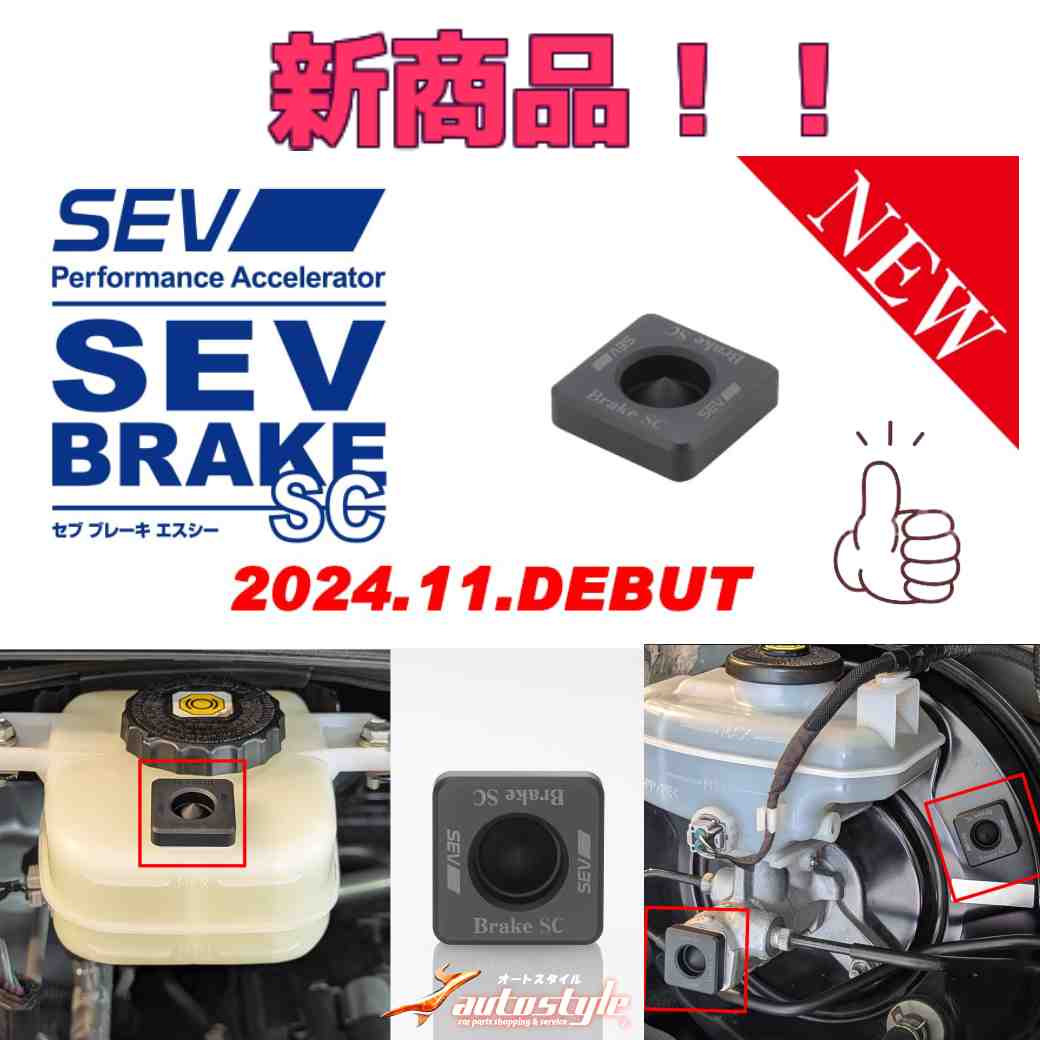 sev ブレーキsc 初回限定盤