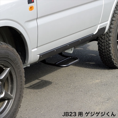 ジムニー JB23 サイドステップ ゲジゲジくん 左右セット | Autostyle