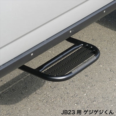 jb23 サイドステップ　ゲジゲジくん　右左セット 楽天市場】ジムニー エクステリア サイドステップ ゲジゲジくん