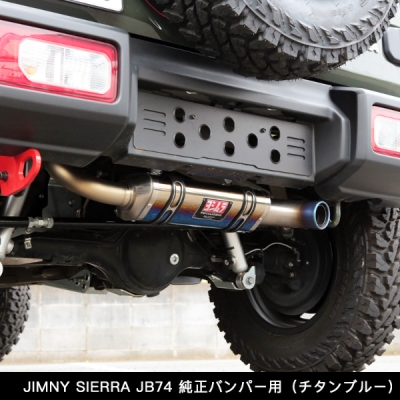 JB74W ジムニーシエラ アピオ x YOSHIMURA マフラー トツゲキR-77J チタンサイクロン 純正バンパー用チタンブルー |  Autostyle