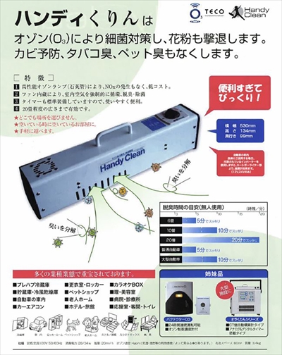 タムラテコ ハンディくりん (オゾンで脱臭・除菌) | Autostyle