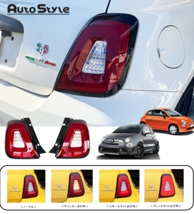 ABARTH 595/695 FIAT 500 Autostyle LEDテールレンズ【レッド
