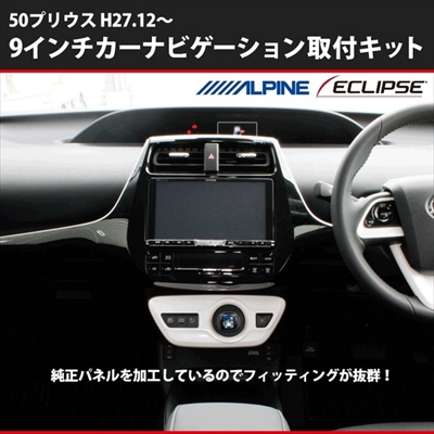 プリウス 50系 前期 9インチカーナビ取付キット アルパイン用 | Autostyle