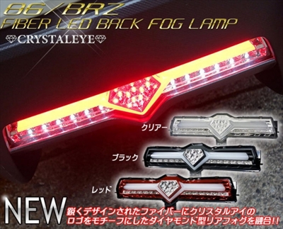 86 BRZ ZN6 ZC6 クリスタルアイ ファイバーLEDバックフォグランプ