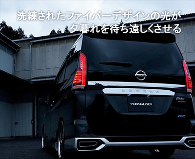 C27 セレナ 前期 ファイバーLEDテールランプ 流れるシーケンシャルウインカー仕様 レッドクリアー | Autostyle