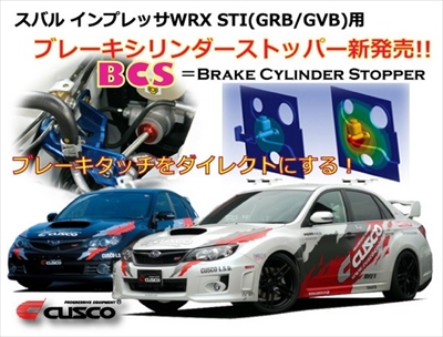 インプレッサ WRX STI GRB BCSキット (ブレーキシリンダーストッパー