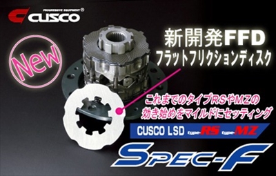 クスコ ONE WAY MZ LSD よそう 機械式デフ FD3S RX-7