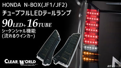 N-BOX(JF1/2) 2011/12～2017/08 LEDテール シーケンシャル type2