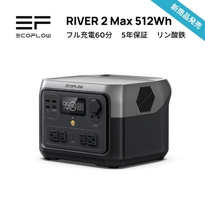 納期2-3週間（無くなり次第終了）】 ポータブル電源 エコフロー EcoFlow RIVER 2 Max リバー2 マックス | Autostyle