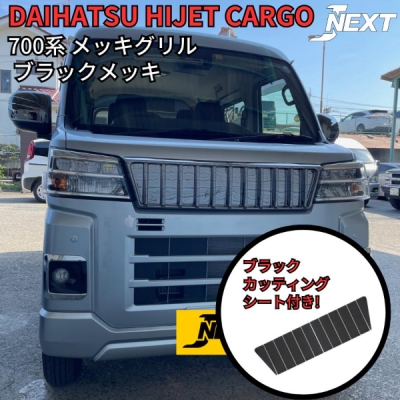 ダイハツ 700V/710V系 ハイゼットカーゴ メッキ グリル ハイゼット ☆新型ハイゼット対応! 軽VAN ダイハツ 700V/710V系