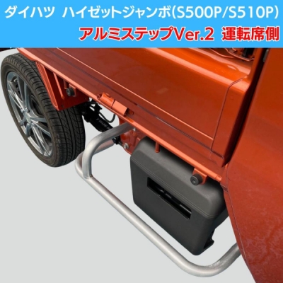 ハイゼットトラック S500P/S510P 前期 / 後期 共通 アルミステップ Ver2 運転席側用 | Autostyle