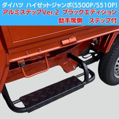 S500P / S510P ハイゼットトラック / ジャンボ 前期/後期 アルミサイドステップ Ver.2 BKエディション 助手席側用 ステップ付  | Autostyle