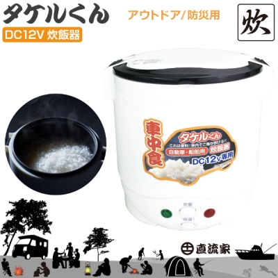 アウトドア 炊飯器 タケルくん DC12V用 | Autostyle