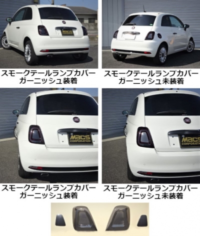 FIAT 500 後期 / ABARTH 595 スモークテールランプカバー | Autostyle