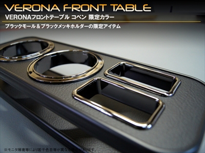 コペン L880K VERONA フロントテーブル 限定ブラック