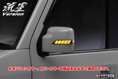 SUZUKI車汎用 流星バージョン LEDウィンカーミラー フットランプ付き ホワイトLED/カバー:素地 | Autostyle