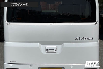 アトレー S700系 バックドア アッパーガーニッシュ 鏡面仕上げ(メッキ
