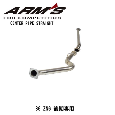 ZN6 86 後期 ARMS GT-CPS 競技用 純正リアマフラー対応 中間パイプ ストレート | Autostyle