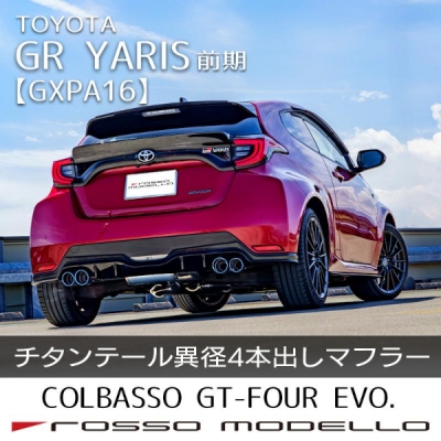 GXPA16 GRヤリス 前期用 TRDエアロ専用 COLBASSO GT-FOUR EVO チタン