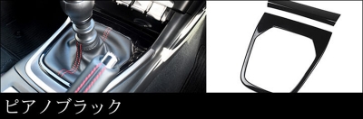 GMFN176専用 GR86 ZN8 シフトパネル MT車 ピアノブラック | Autostyle