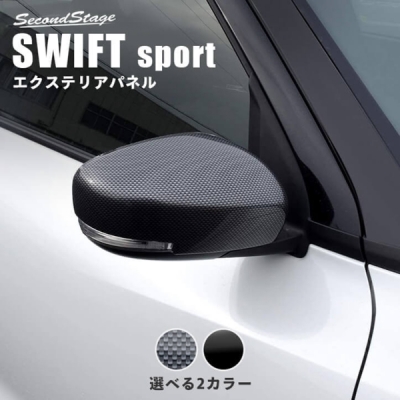 スイフトスポーツ ZC33S ドアミラー(サイドミラー)カバーピアノ