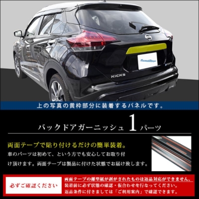 P15 キックス e-POWER バックドアガーニッシュ ピアノブラック | Autostyle