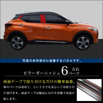 P15 キックス e-POWER ピラーガーニッシュ 純正サイドバイザー装着車 ピアノブラック | Autostyle