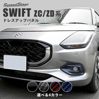 スイフト ＺＣ ガーニッシュセット スイフト フロントグリルガーニッシュ（HY-MX、HY-MZ用） ※左右