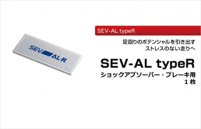 送料無料】セブ AL typeR ショックアブソーバー・ブレーキ用 1枚