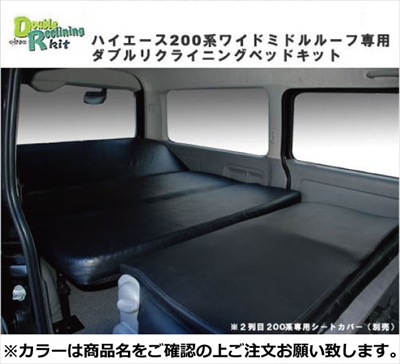 ハイエース 200系 1-7型 ワイドボディ（ S-GL用）ダブルリクライニング