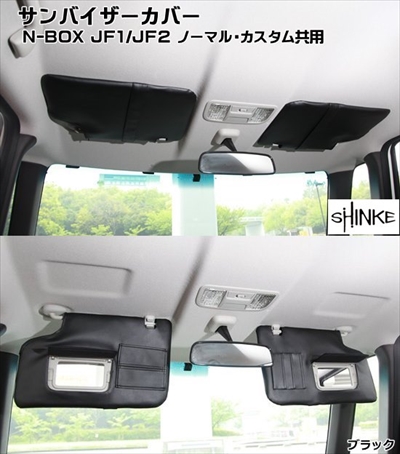 大人気の N-BOX ホンダ J1/J2 サンバイザーカバー N-VAN アイボリー 自動車