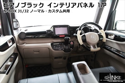 N-BOX J1/J2 ピアノブラック インテリアパネル | Autostyle