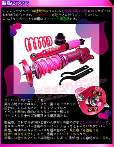 タント L375 2WD用 モテチックダンパー ｢長納期商品｣ | Autostyle