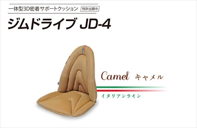 Mission Praise 高機能サポートクッション ジムドライブ JD-4 キャメル 高機能着座用クッション：Mission-Praiseの販売情報をお知らせするページ
