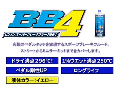 BILLION スーパーブレーキフルードBB4 1L | Autostyle