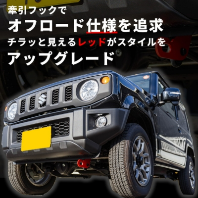 新型ジムニー 牽引フック　専用出品 Amazon | 新型スズキジムニー JB64 牽引フック JB74ジムニー