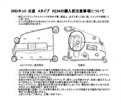 RZ34 フェアレディZ SRD キット MT車 ショートボスタイプ 【購入