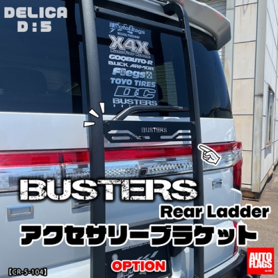 リアラダー　BUSTERS デリカD:5 デリカD5専用】BUSTERSリアラダー/ブラック 商品詳細【オート