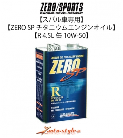 ZERO SP チタニウムエンジンオイル R 4.5L缶 10W-50 [0826011] 最大59％オフ！ - オイル、バッテリーメンテナンス用品