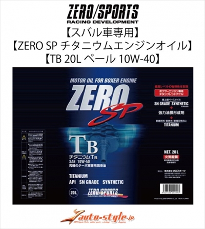 ゼロスポーツ スバル車専用 ZERO SP チタニウムエンジンオイル TB 20Lペール 10W-40 | Autostyle