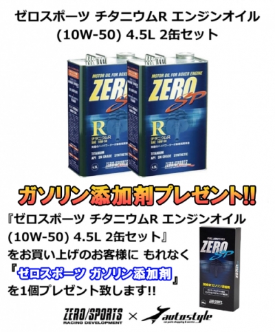 ガソリン添加剤 プレゼント】 スバル車専用 ゼロスポーツ チタニウムエンジンオイル R (10W-50) 4.5L 2缶セット S321B/S331B  サンバー | Autostyle